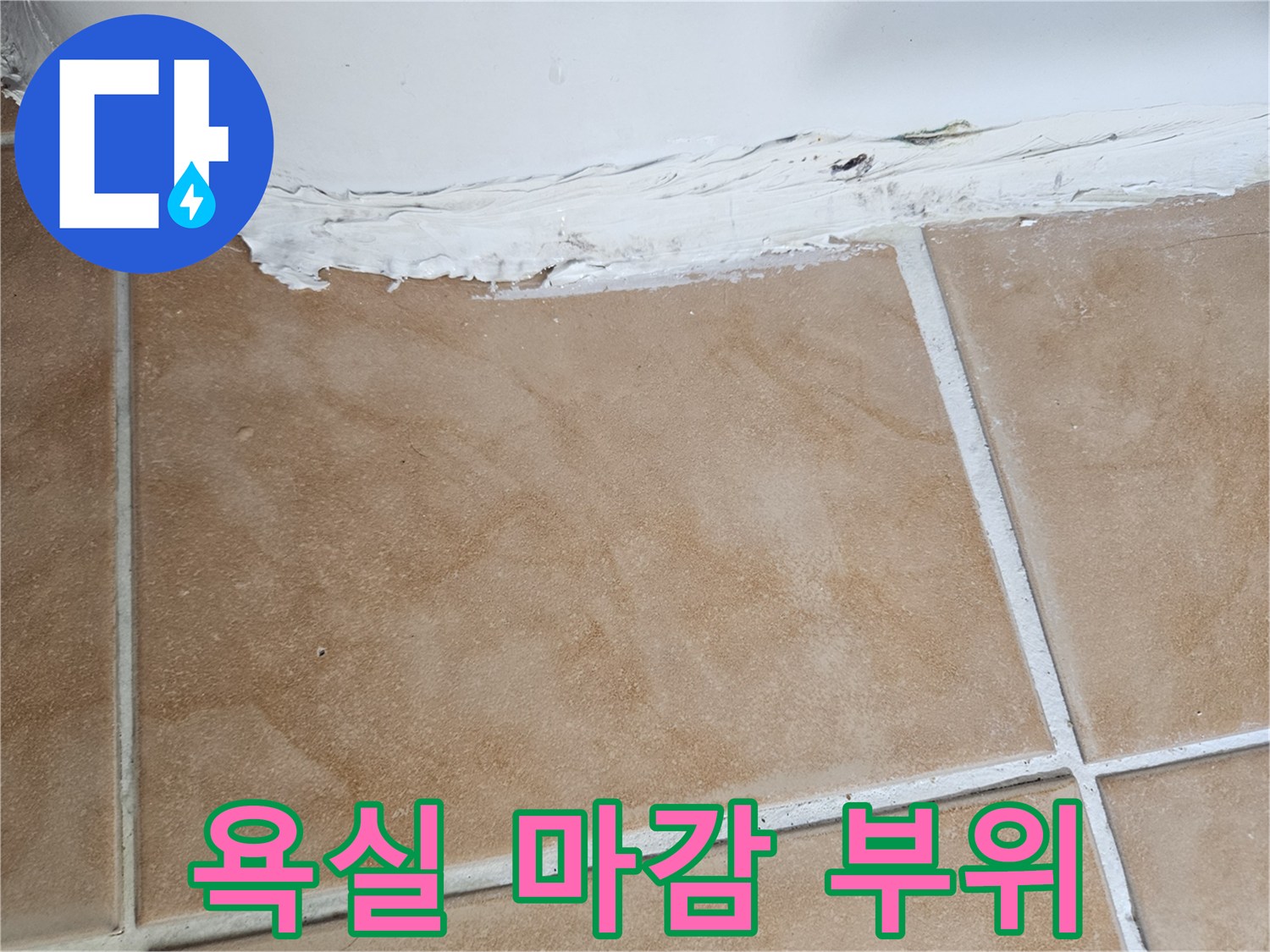 타일-하단부-마감재-분리-현상