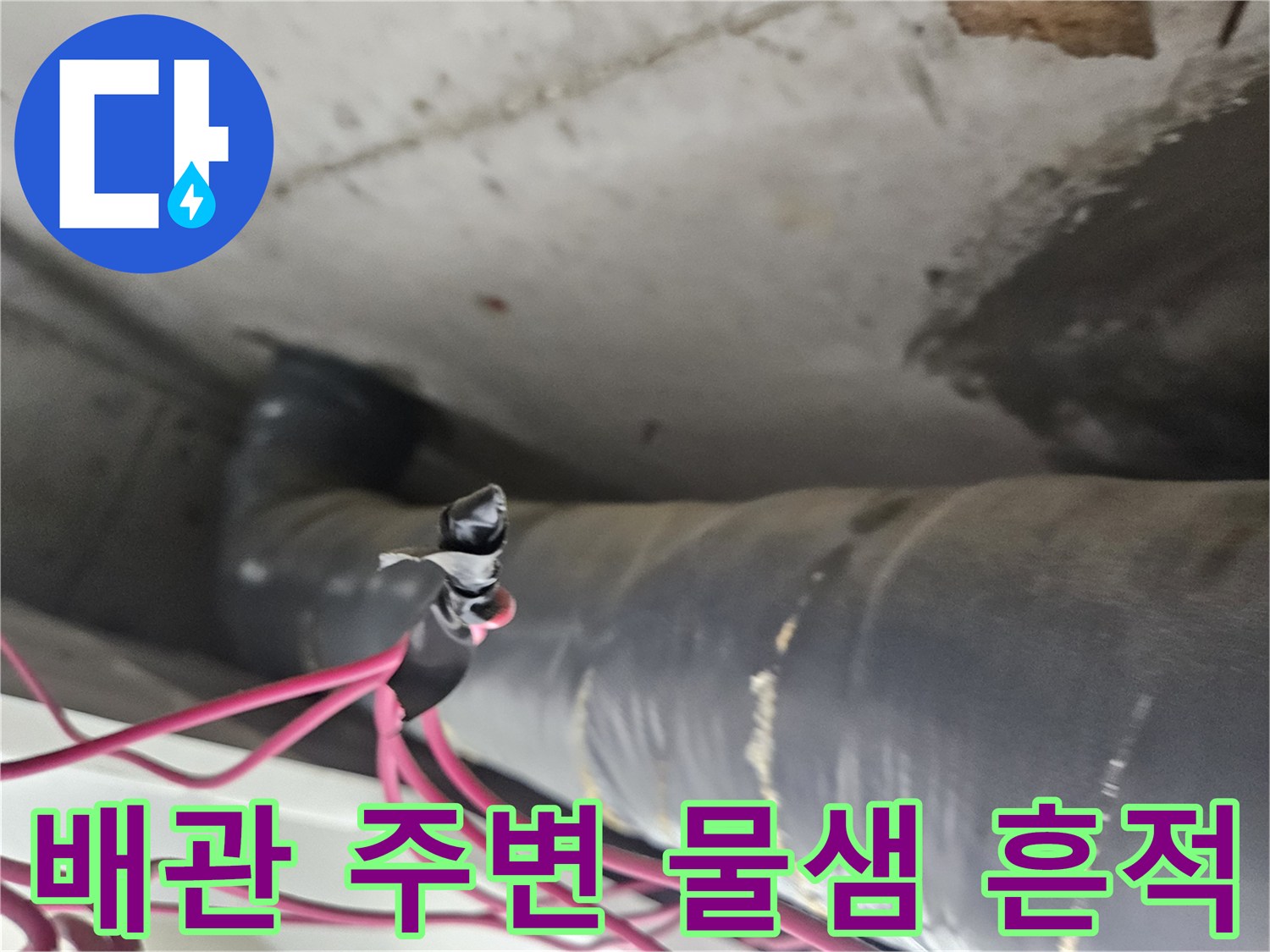 화장실-천장-배관-주변의-습기-및-물샘-흔적