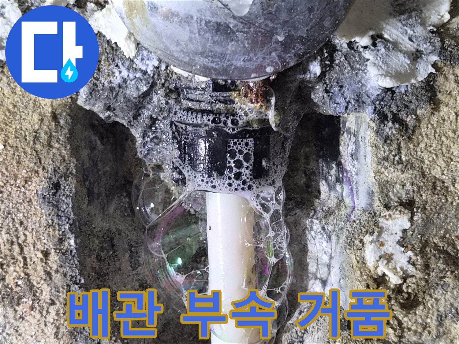 배관 연결 부위의 누수 확인을 위한 비눗물 반응