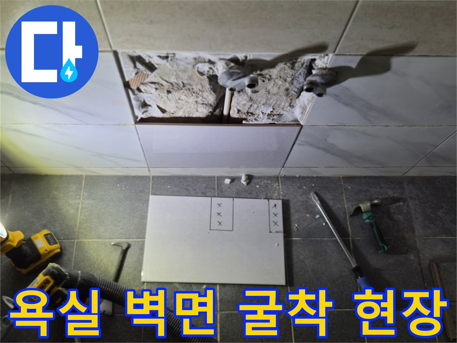 타일 제거 후 드러난 배관과 작업 도구들