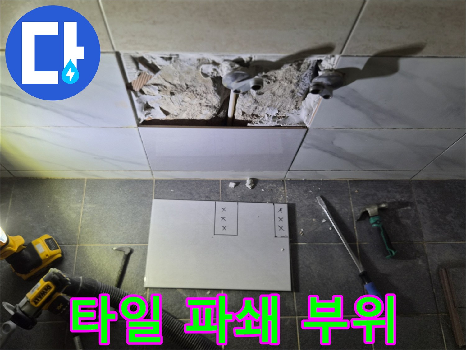 화장실 타일 제거 후 노출된 배관 및 작업 도구