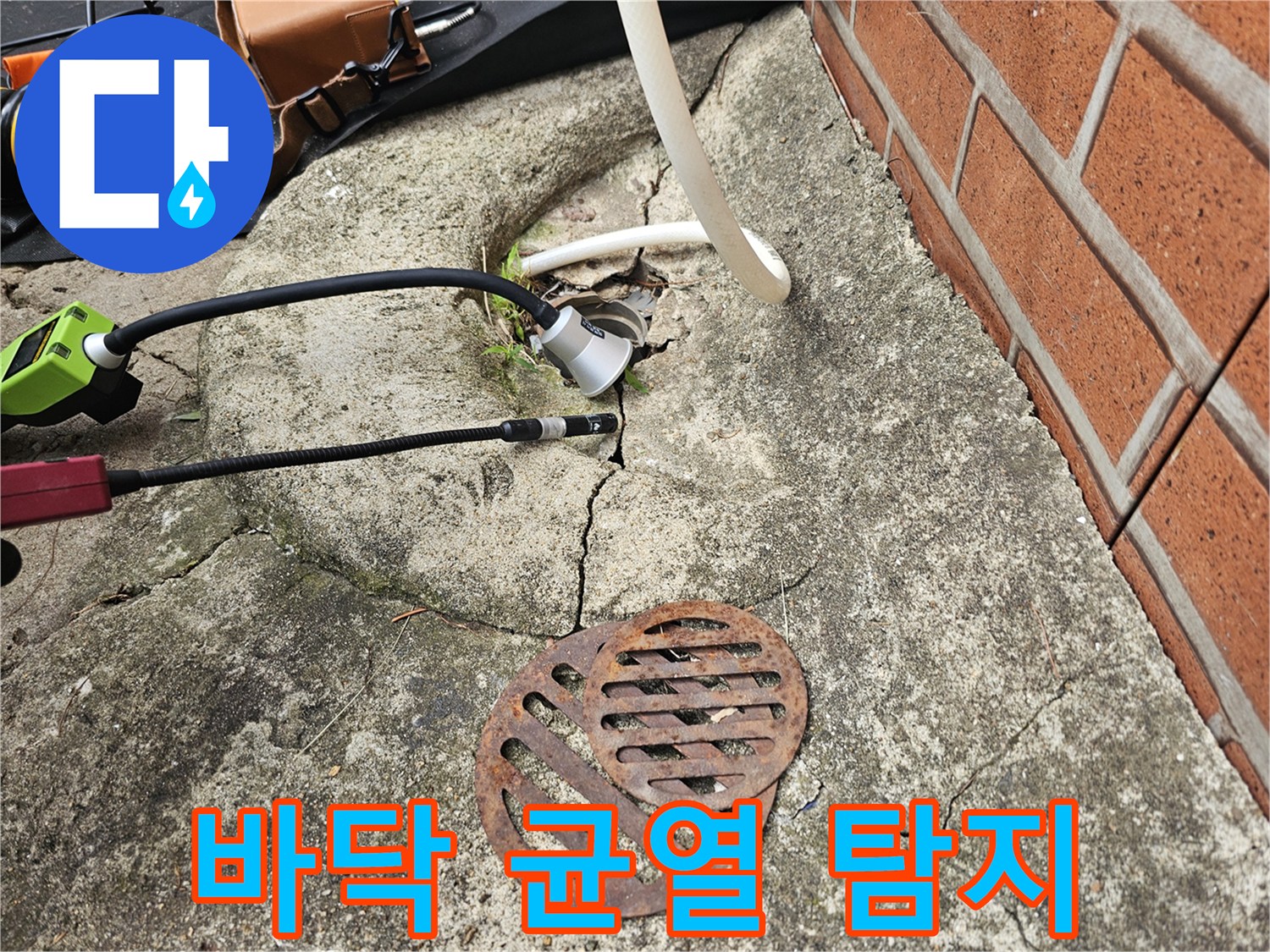 갈라진 콘크리트 바닥-탐지 호스 삽입