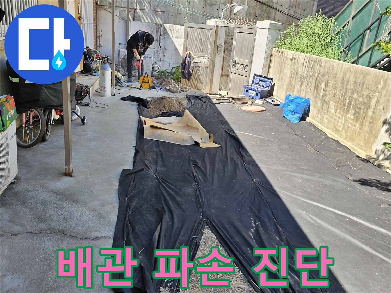 동작구-흑석동-마당-바닥-배관-누수-점검-현장