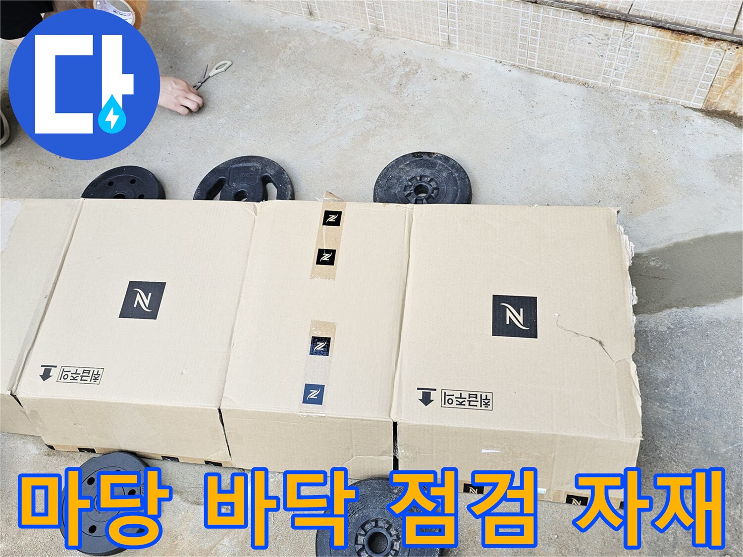 동작구-흑석동-현장-바닥-점검-용도-자재