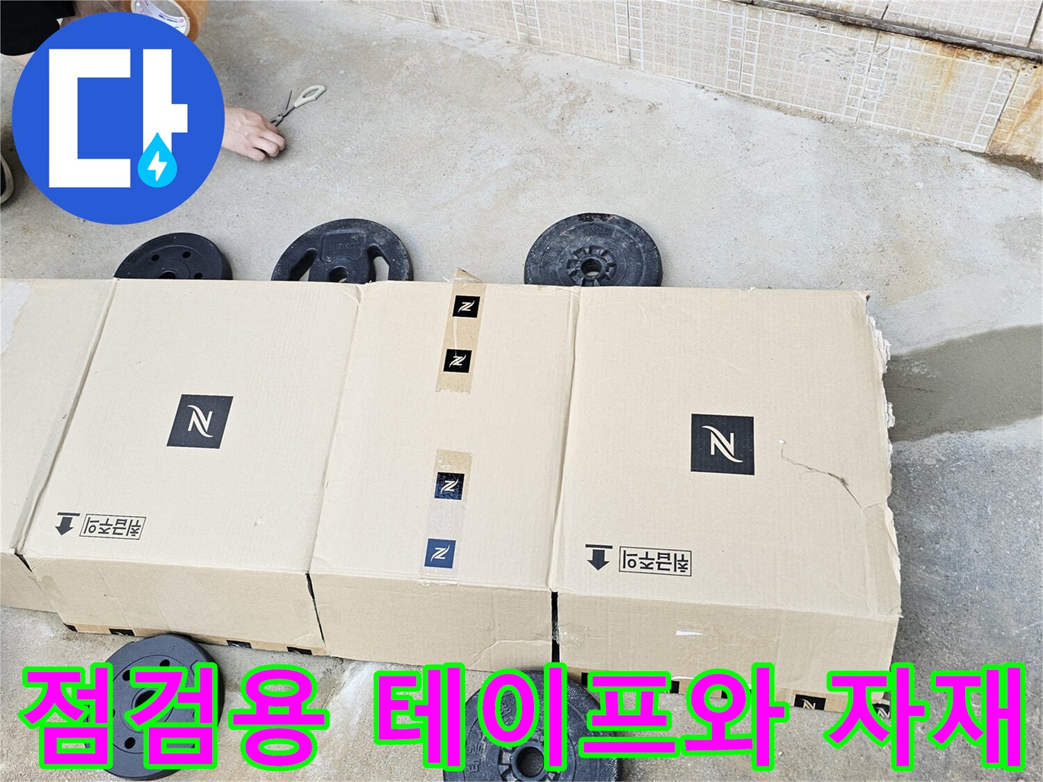 배관-누수-추적-준비-중인-현장-모습