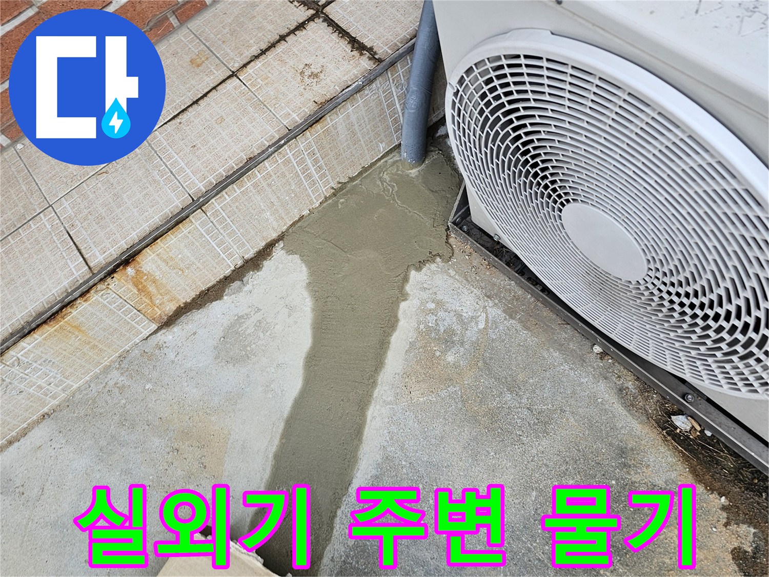 에어컨 실외기 아래-물기가 스며든 콘크리트 바닥