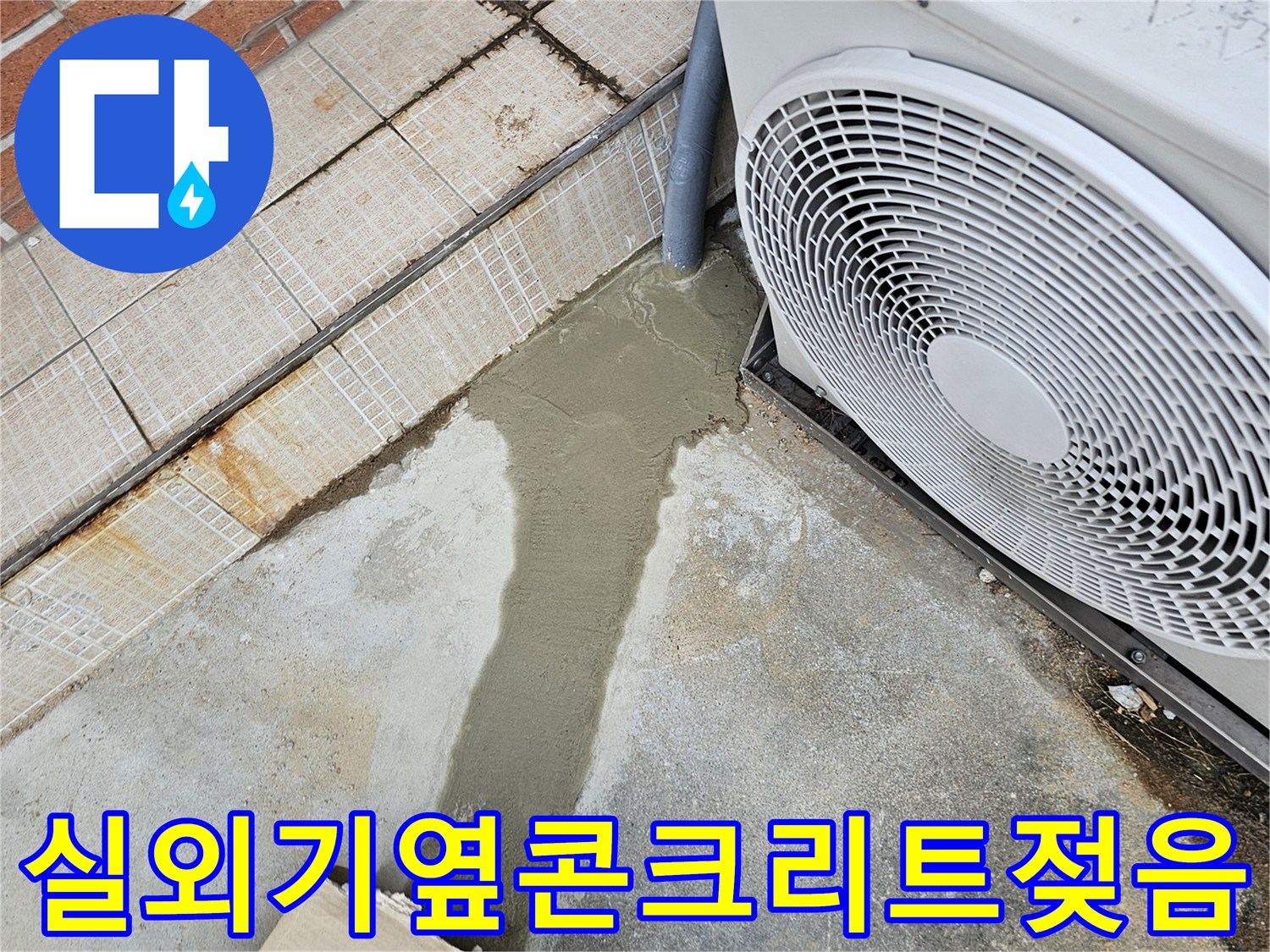 에어콘-실외기-아래-물기가-스며든-바닥