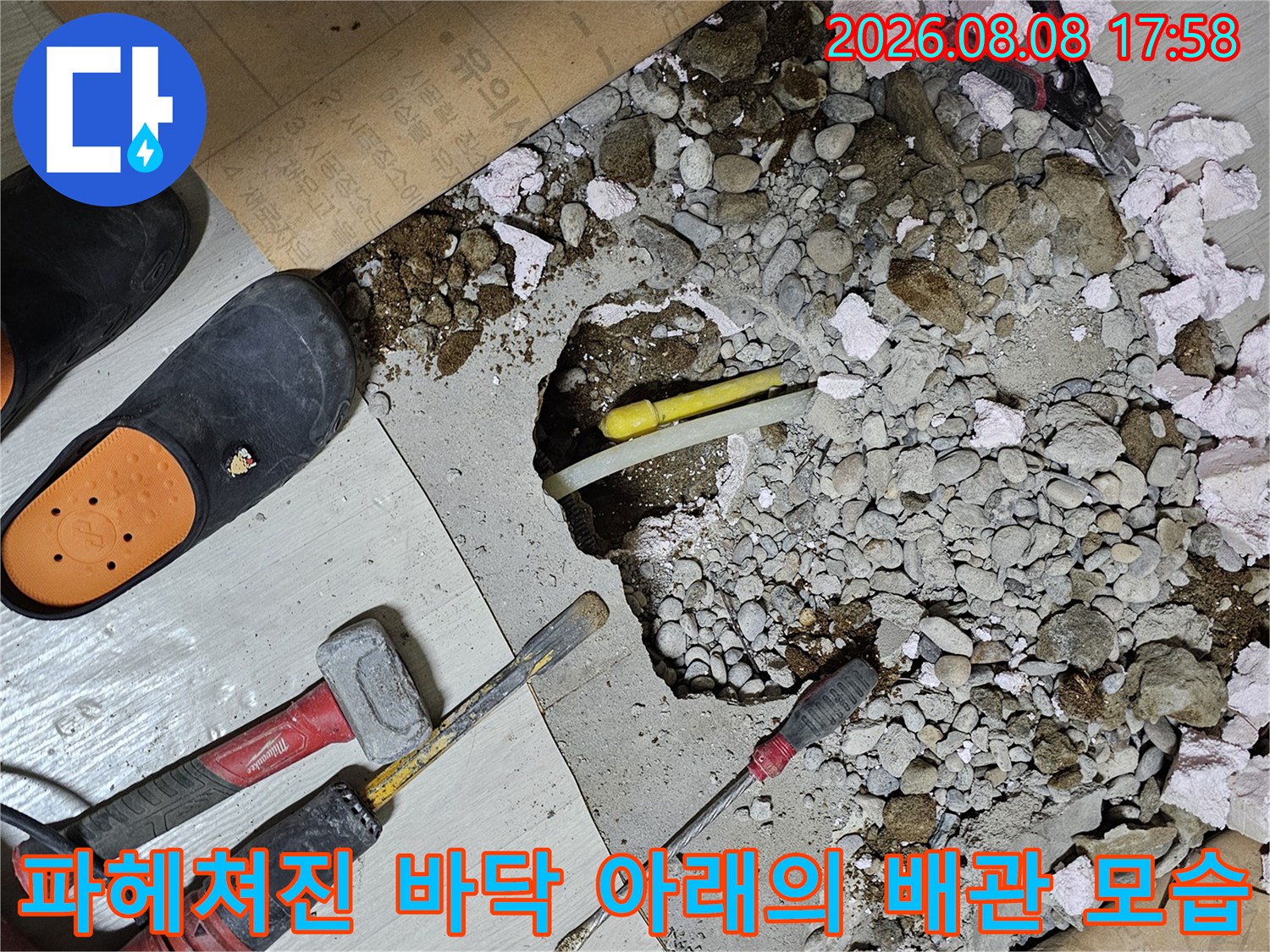 콘크리트-층을-제거하여-드러난-누수-배관-부위