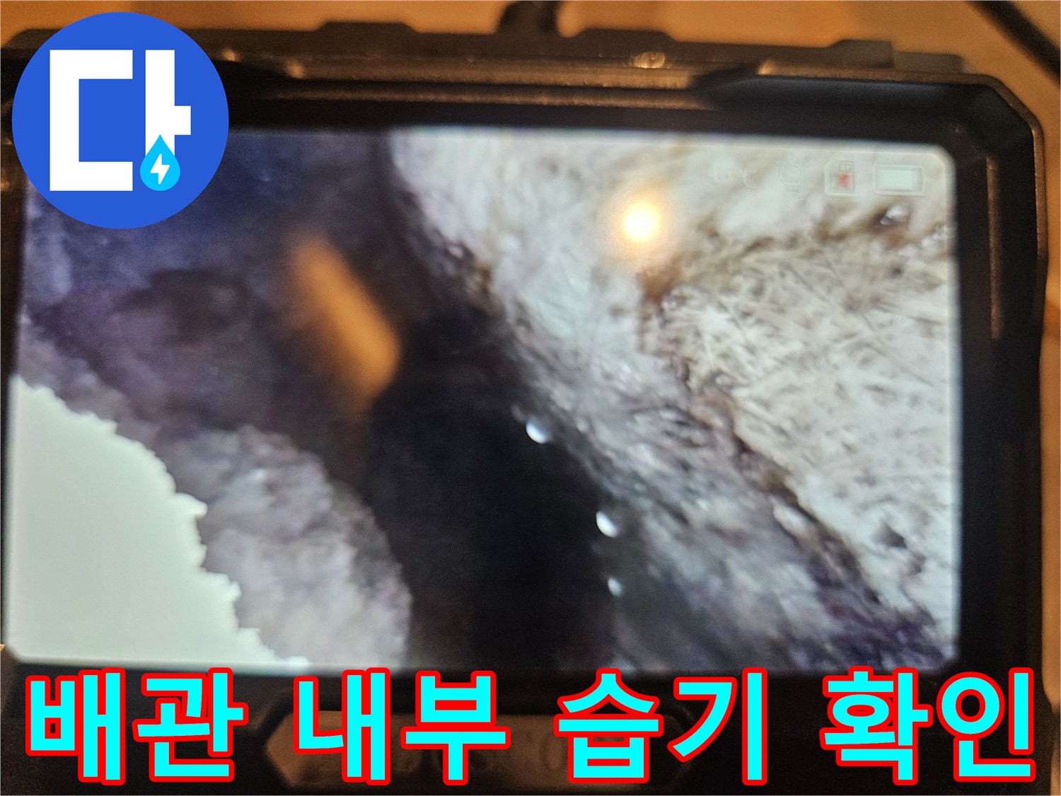 내시경-촬영-배관-내부-물샘-현상