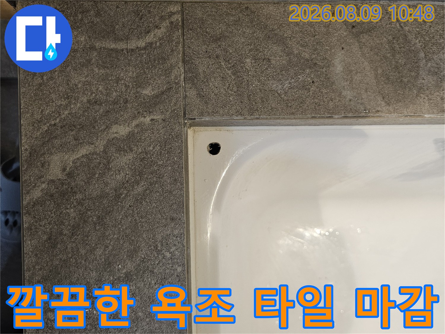 매끄러운 욕조-타일 연결부