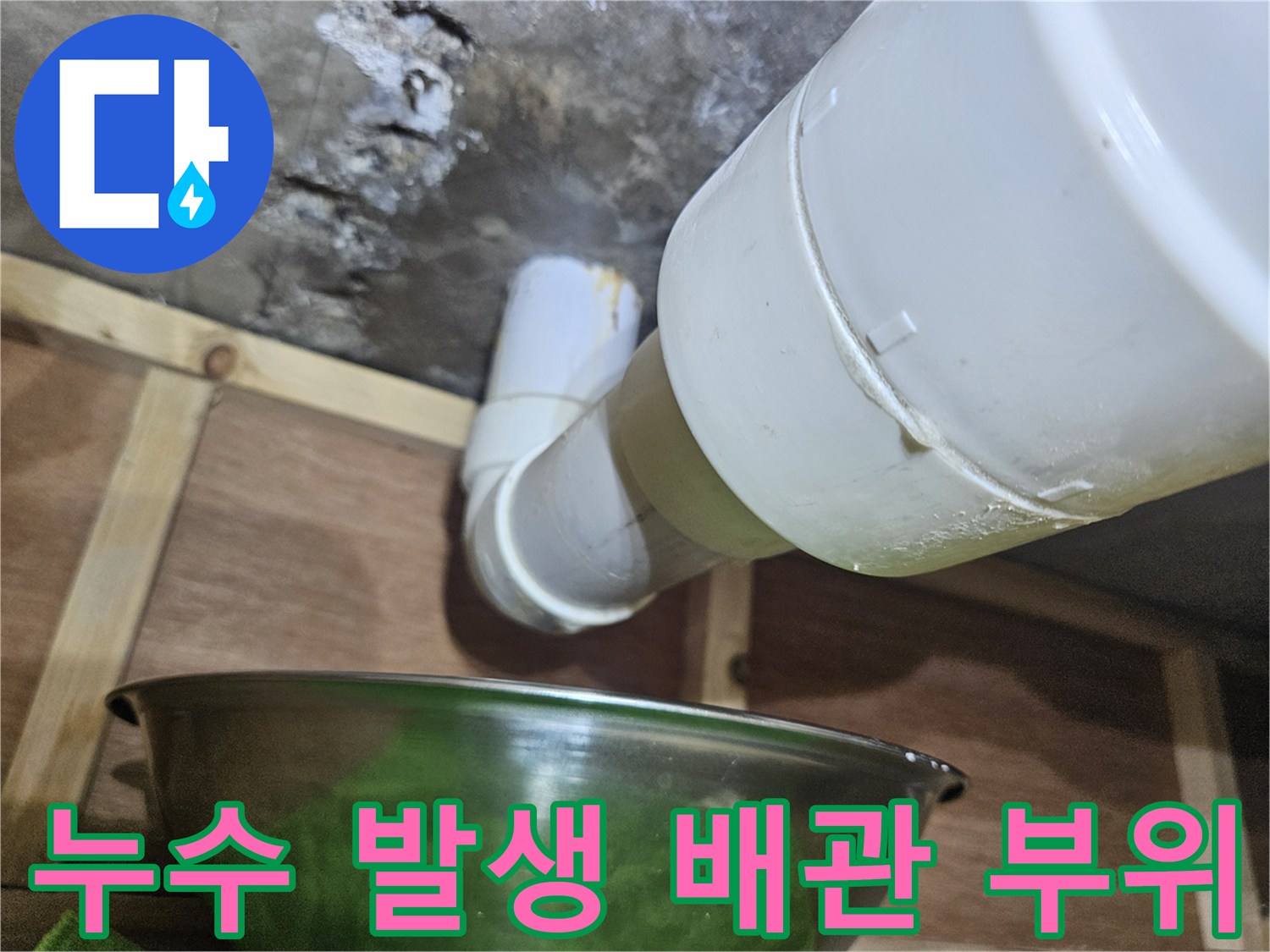 배관-연결-지점의-물샘-확인