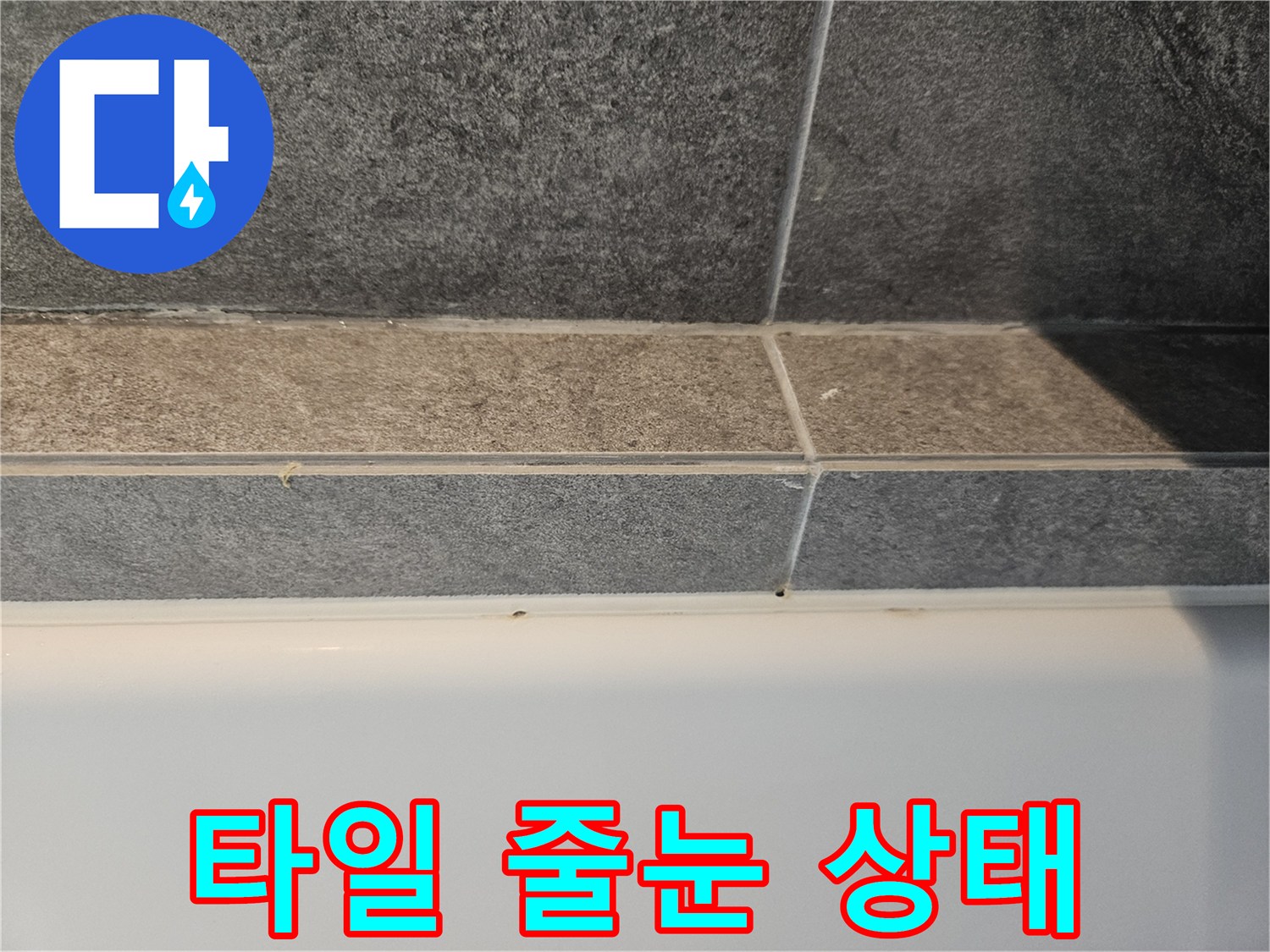 욕실 벽면-타일 접합부 촬영