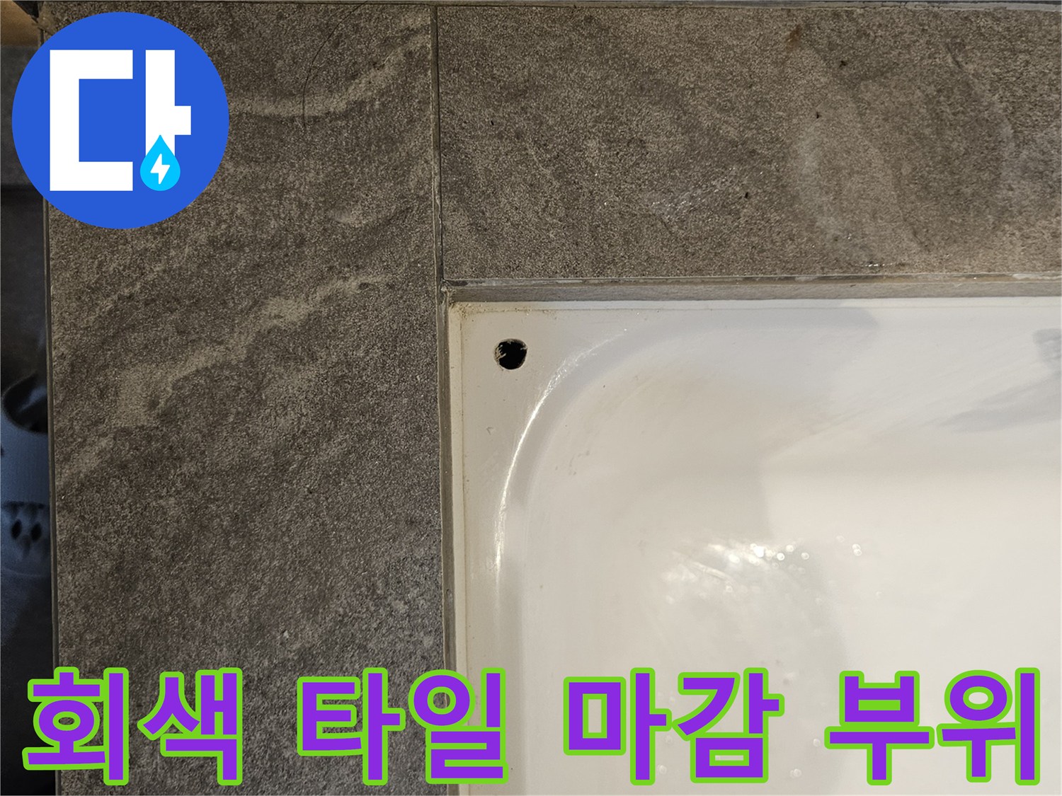 욕조-옆면-및-타일-마감-부위-확대