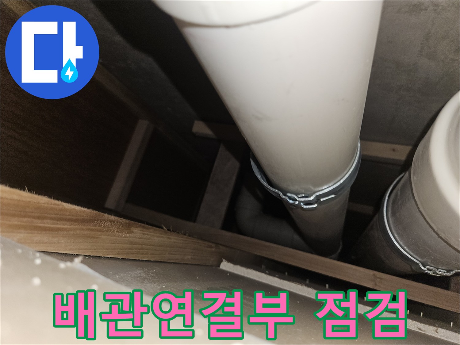 천장 내부 배관-연결 부위 상태 확인
