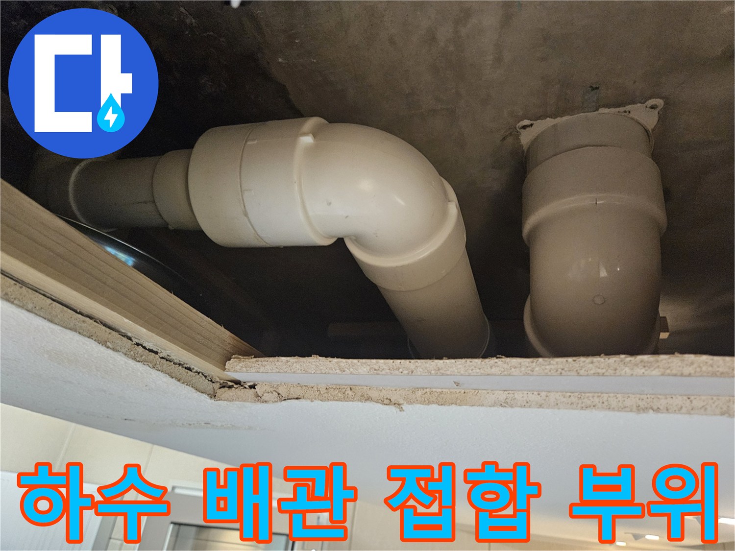 천장-내부-하수관-연결-상태-확인