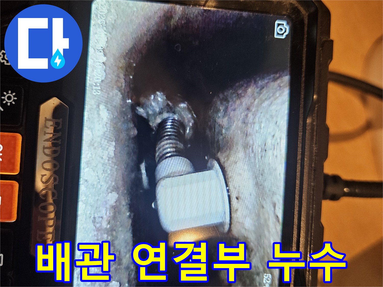 하수관 접합 부위의-미세한 물샘 흔적 확인