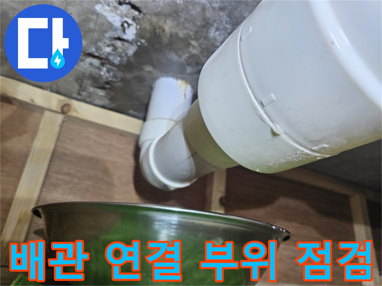화장실-배관-연결부-누수-지점-확인