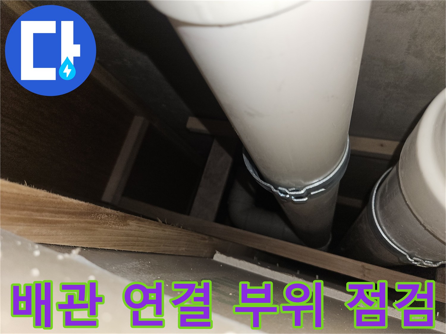 화장실-천장-내부-배관-연결-상태-확인