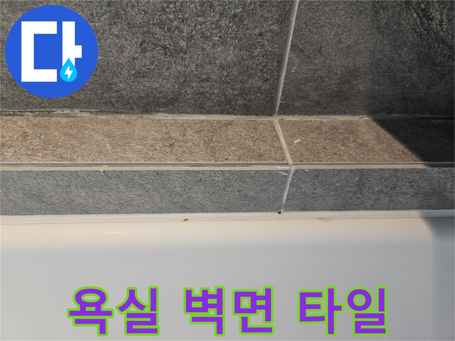 화장실-타일 경계면 관찰