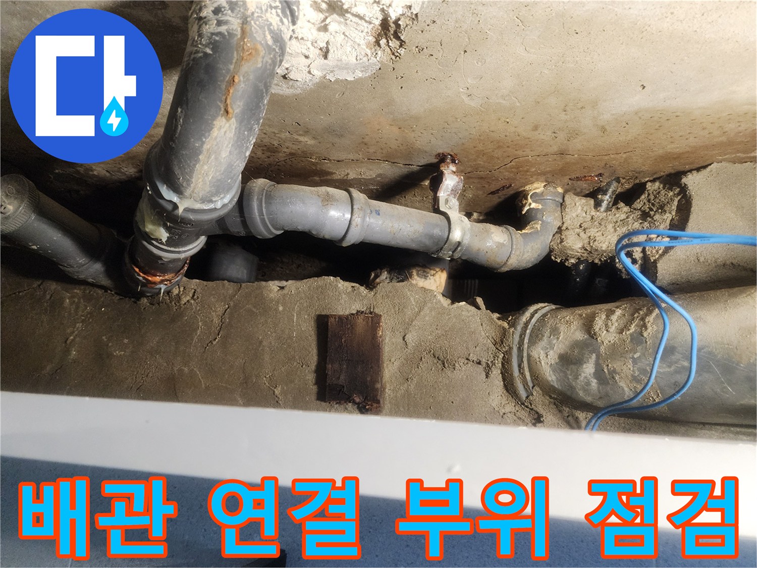 노후된-배관-연결-지점의-누수-흔적-조사