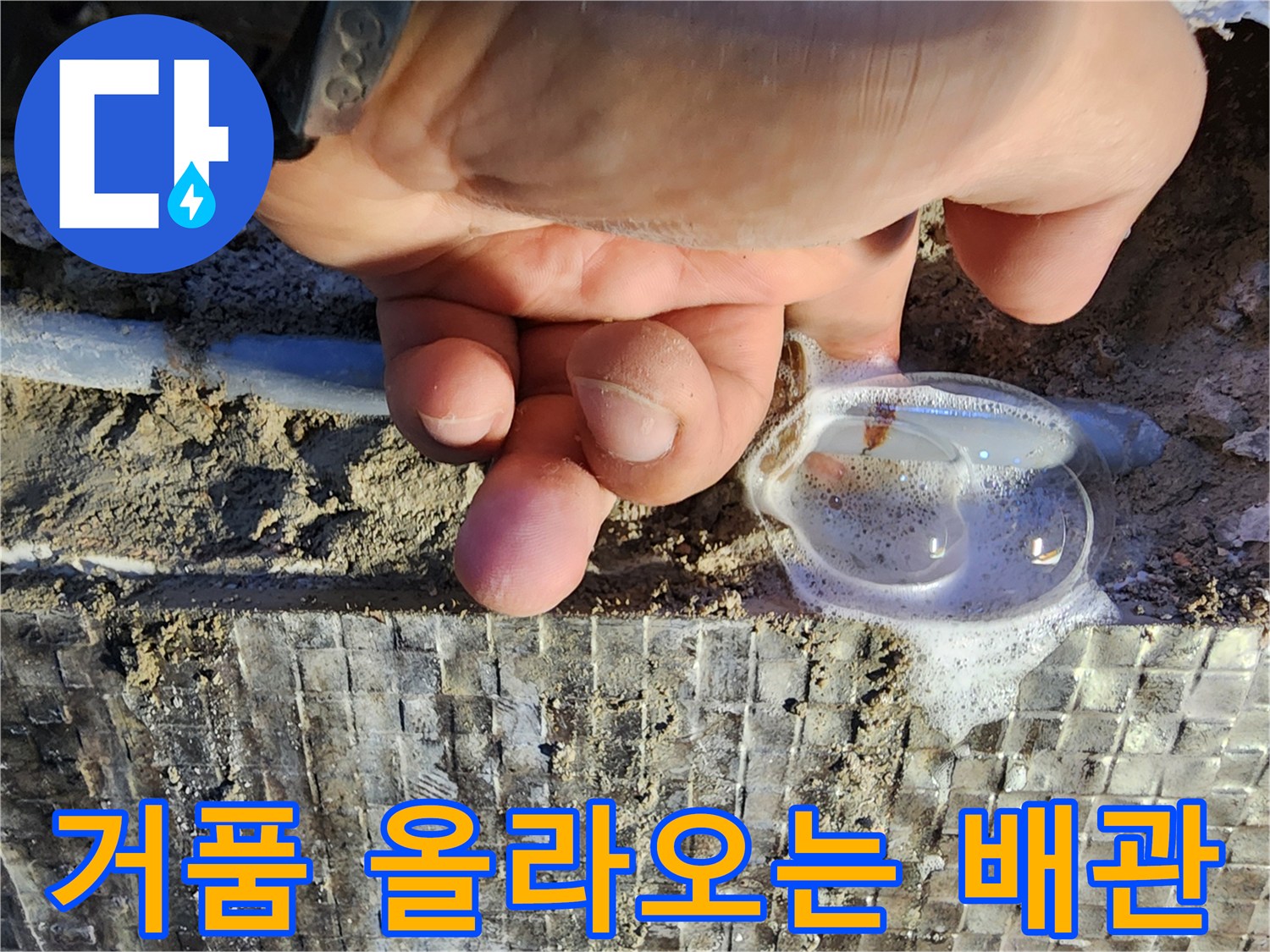 배관 부위-비눗물 거품이 발생하는 현상