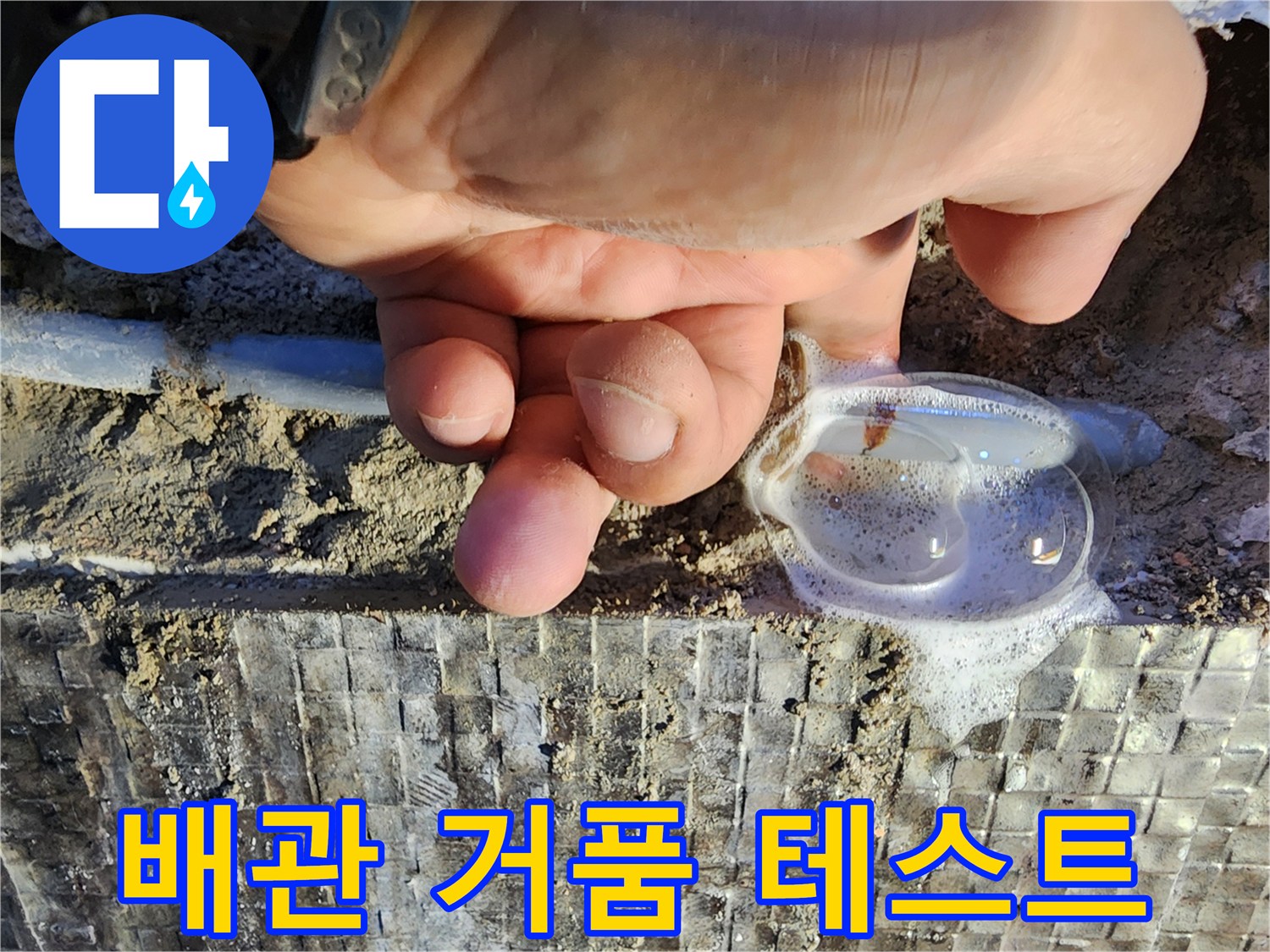 배관 연결부-거품 반응을 통한 누수 지점 확인