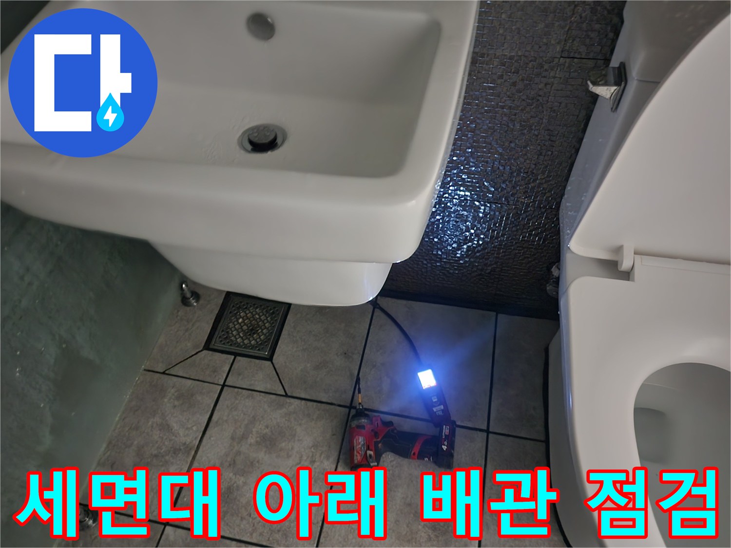 세면대 하부-배관 상태 확인을 위한 작업 현장