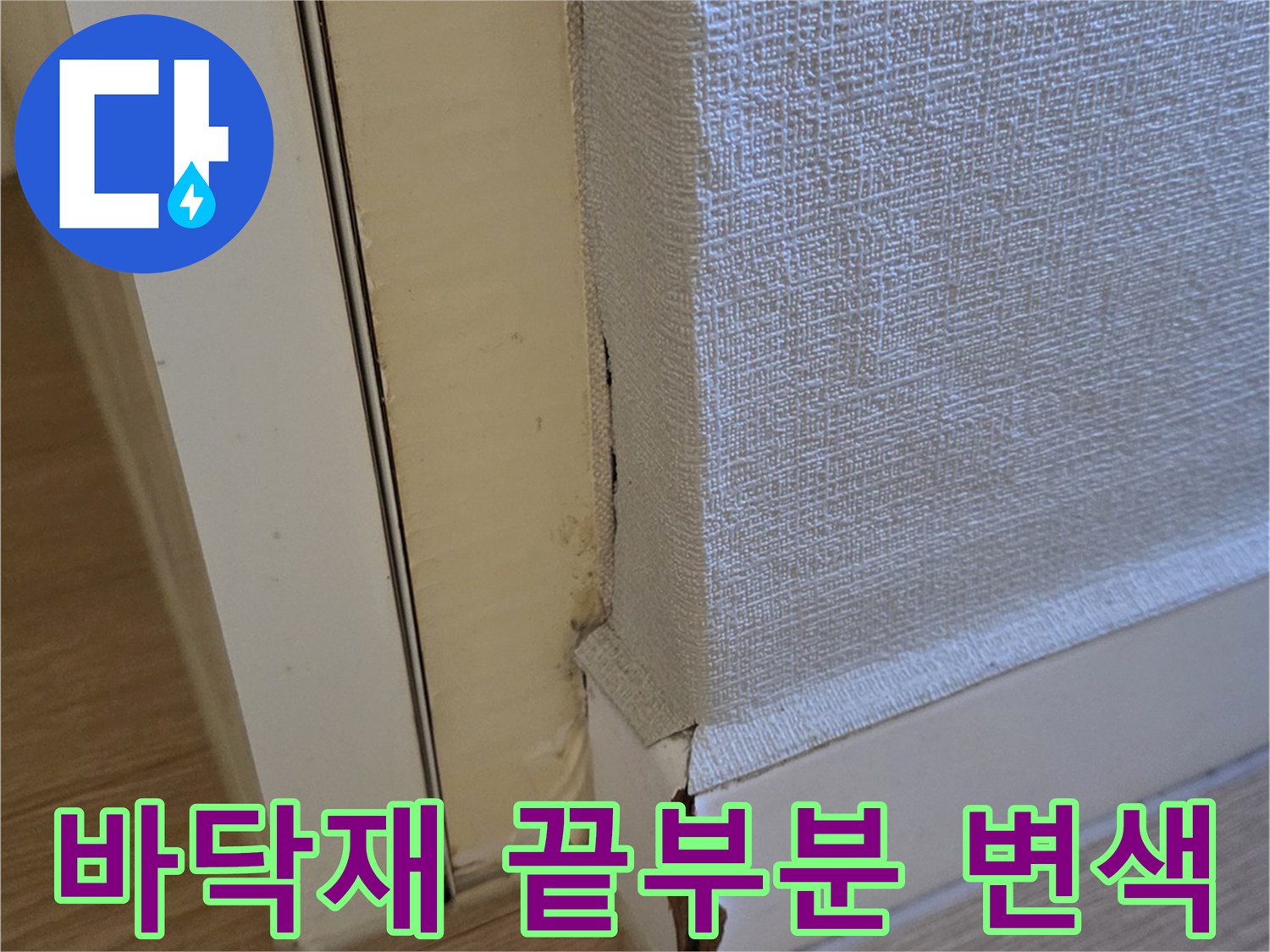 물샘으로-변색된-바닥-마감재-모서리