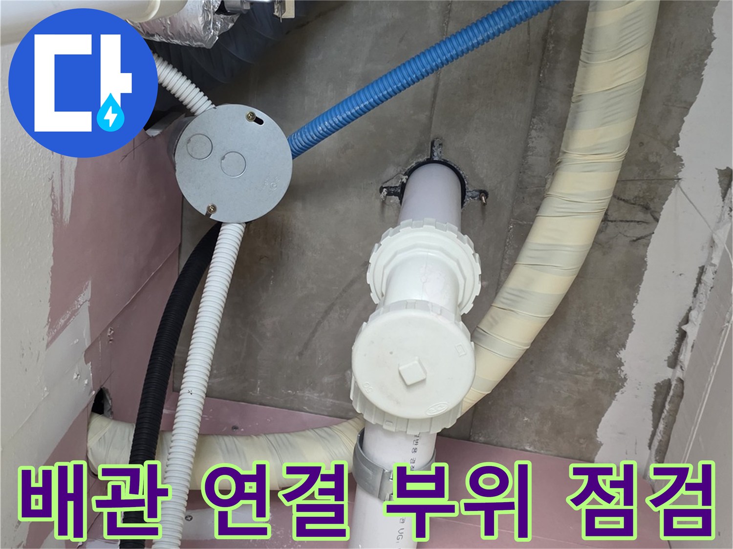 배관-연결-소켓-및-단열재-마감-상태-촬영