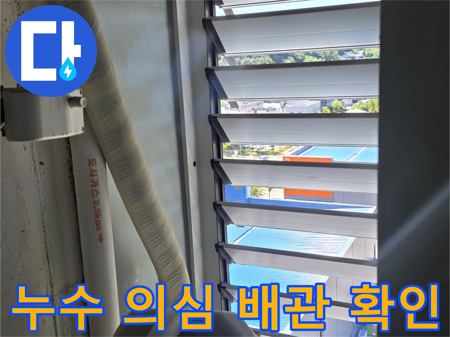 보일러실 창가 하단 배관 노출 부위 촬영
