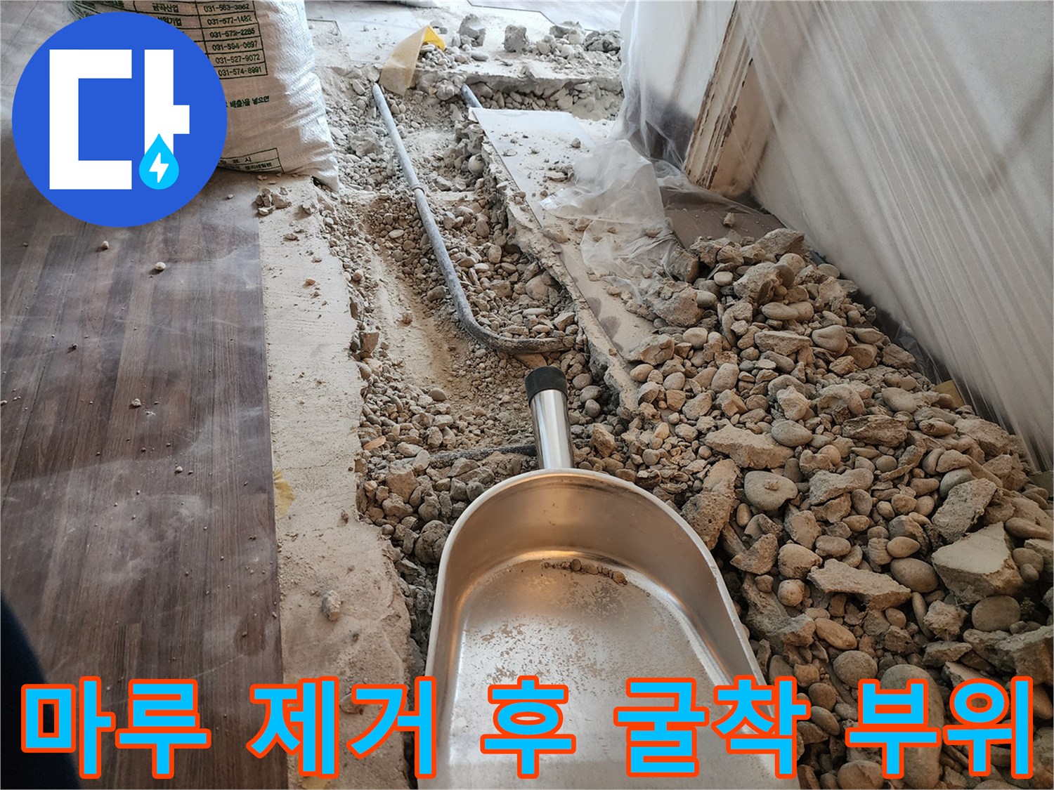 누수 지점을 찾기 위해 파헤쳐진 바닥의 골재와 잔해물들
