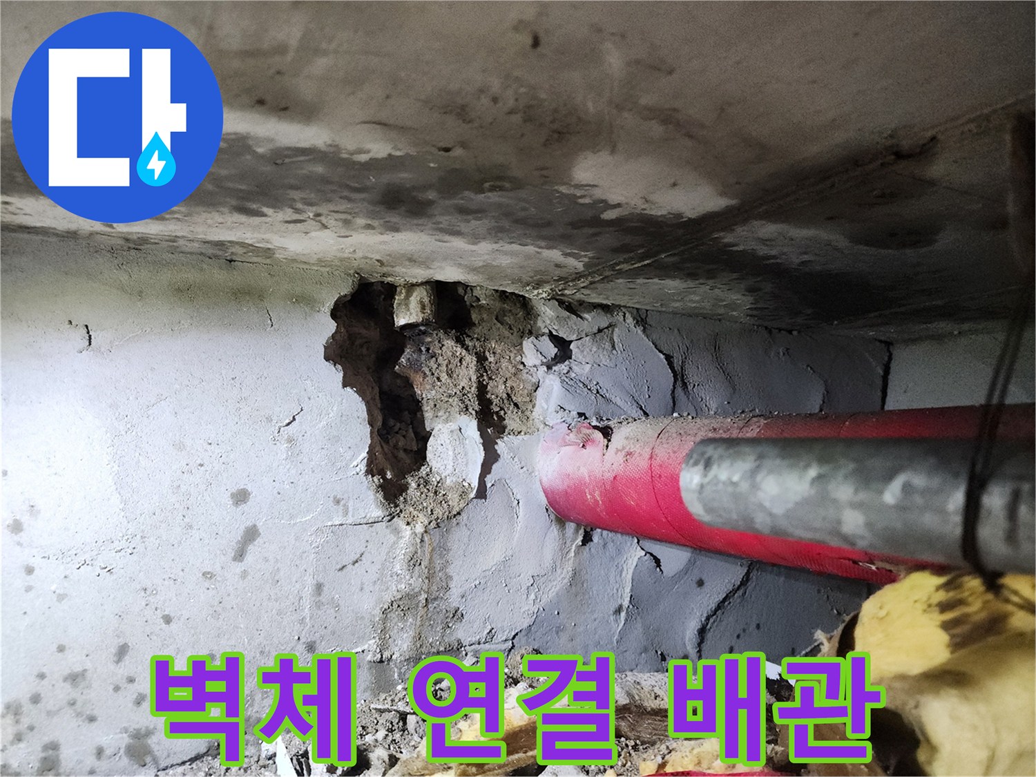 벽면-콘크리트-내부의-배관-누수-현장