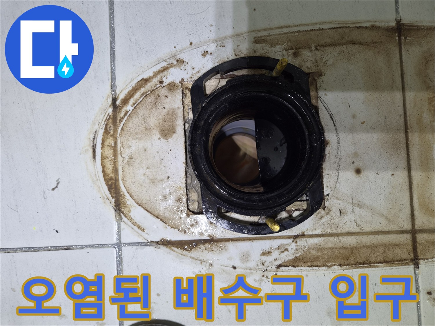 배수구-입구-주변-물샘-흔적
