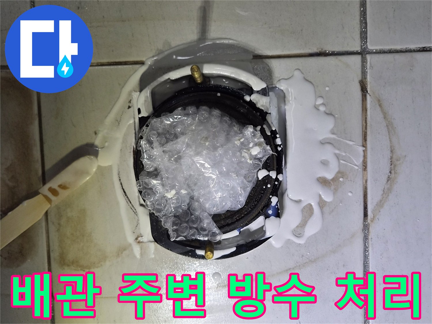 배수구-주변-방수재-충진-작업