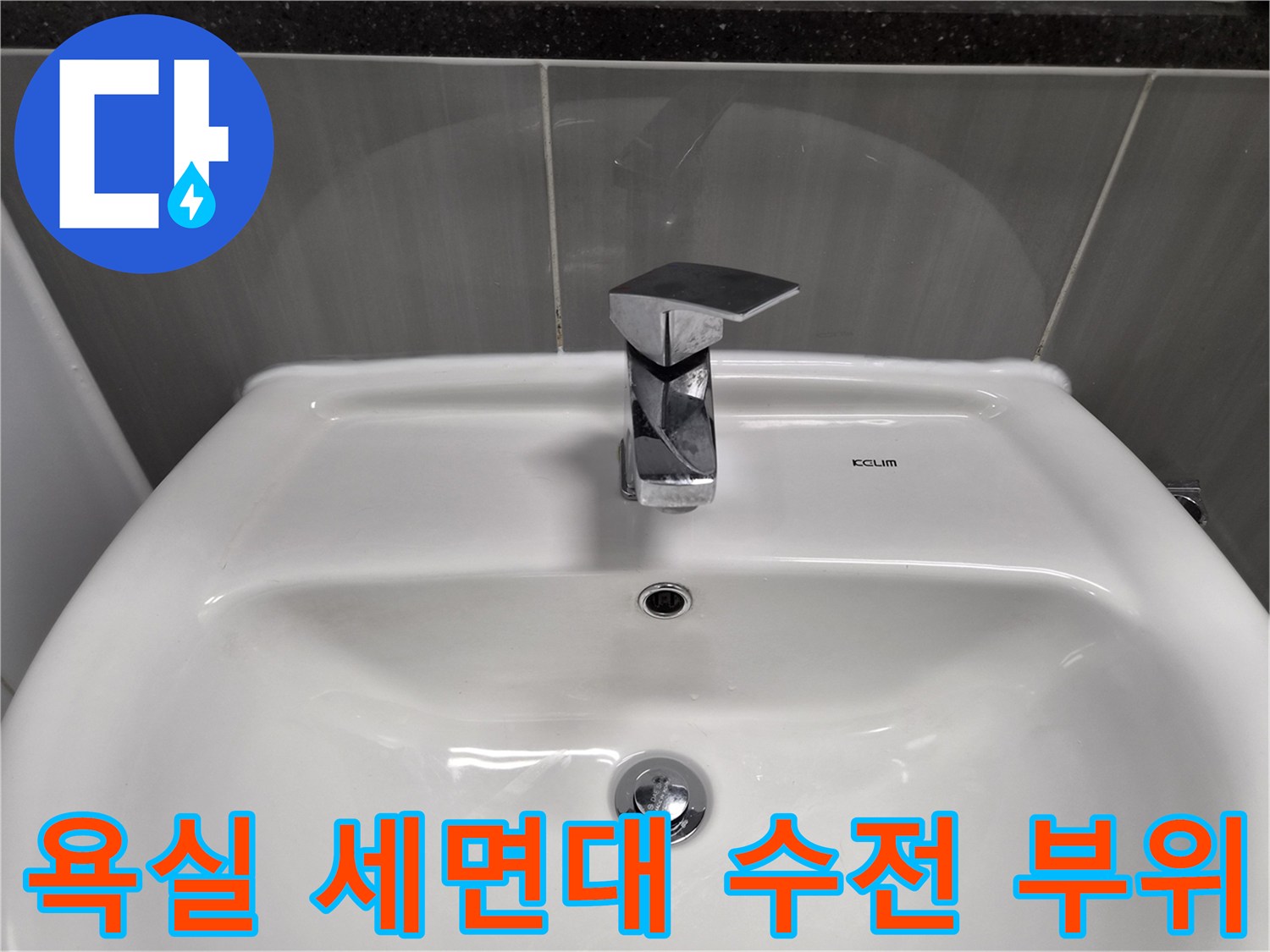 세면대-상단-수전-및-벽면-타일-모습