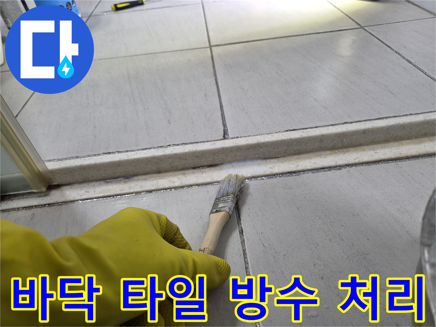 타일-사이-물길-차단-방수제-도포-중