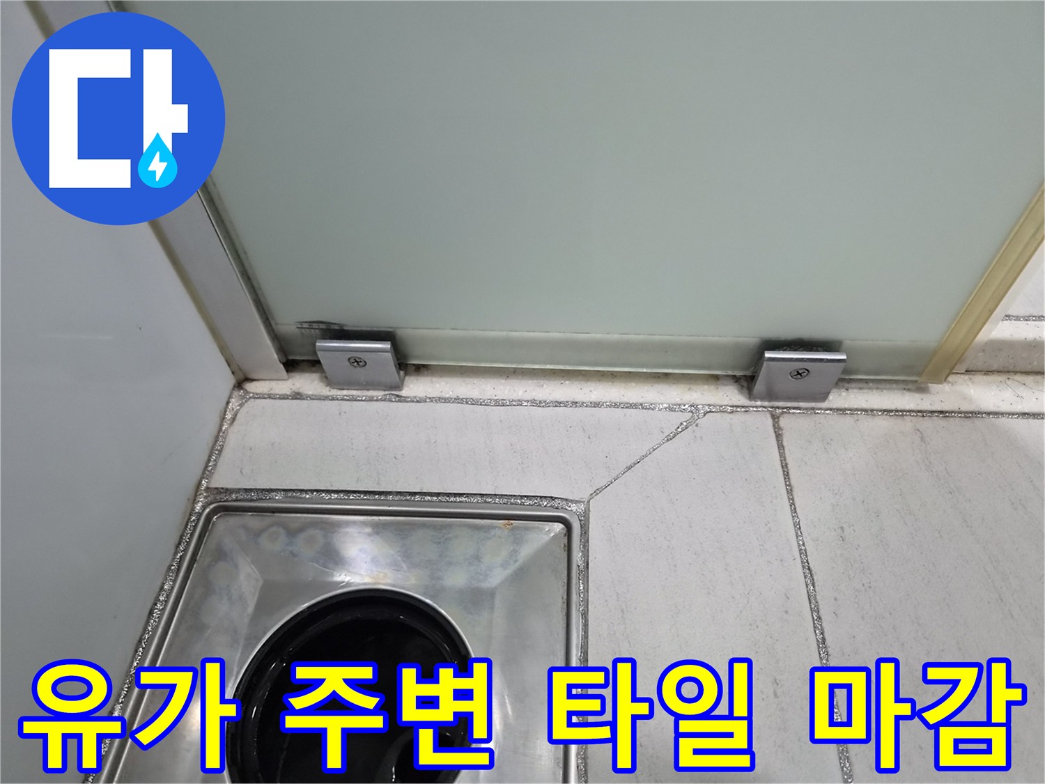 화장실-바닥-배수구-유가-및-타일-틈새
