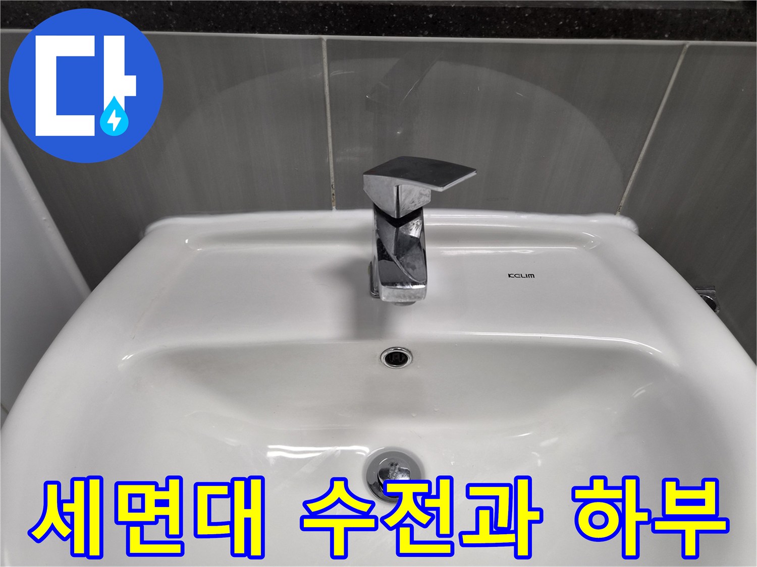 화장실-세면대-수전-및-도기-상태-확인