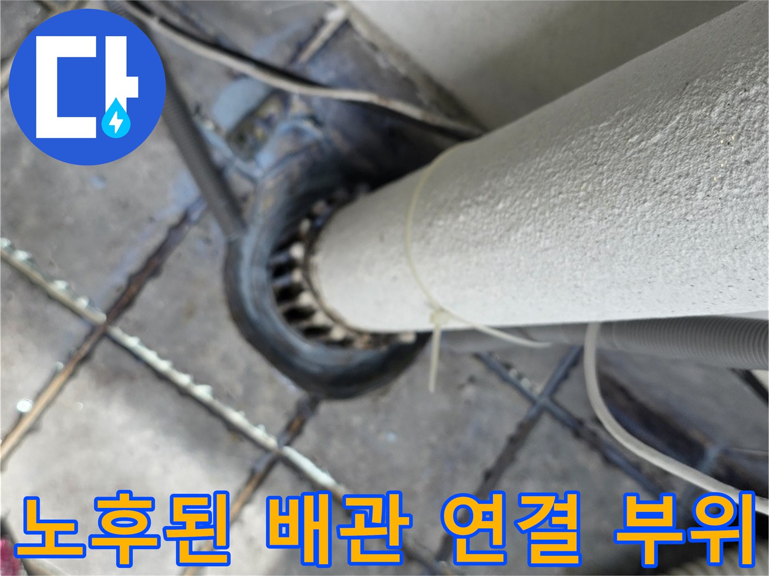 배관-및-바닥-타일-접합부-누수-상태