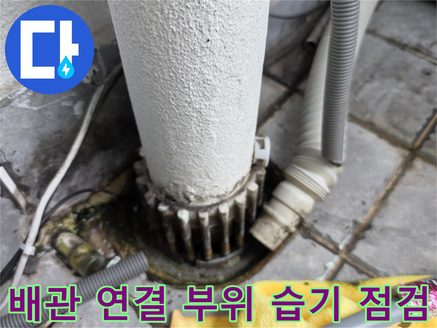 배관-연결-부근의-타일-틈새-물침투-현상