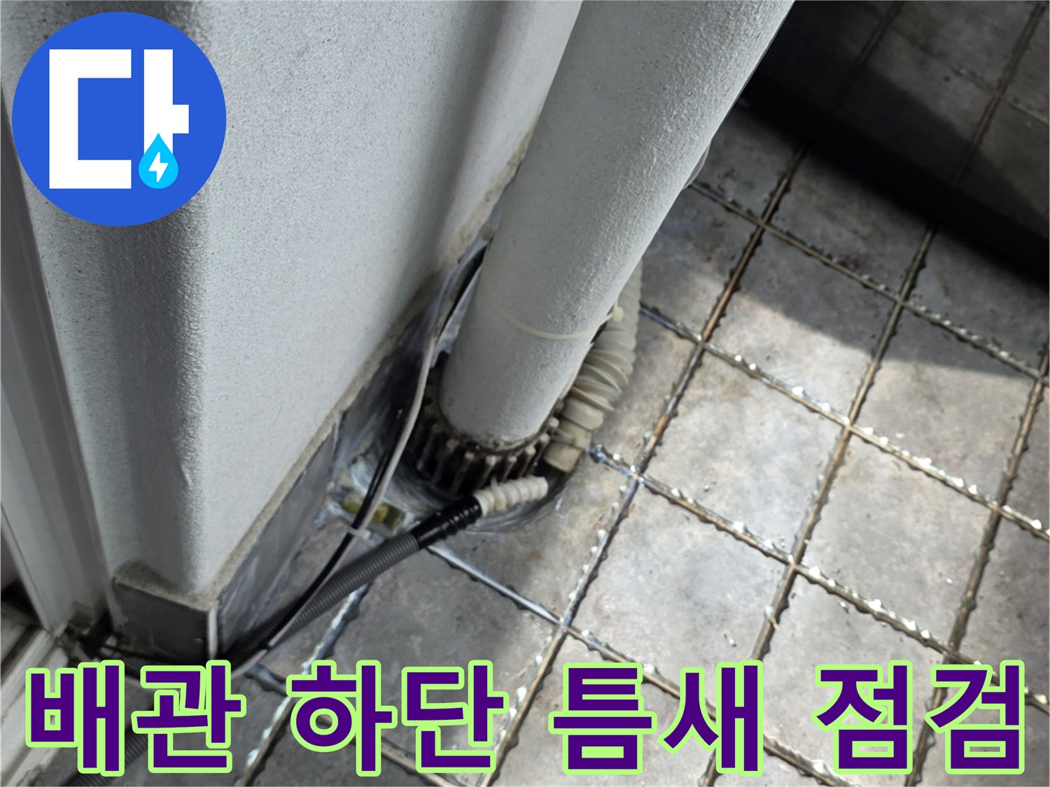 배관-하단-타일-접합부-상태-확인