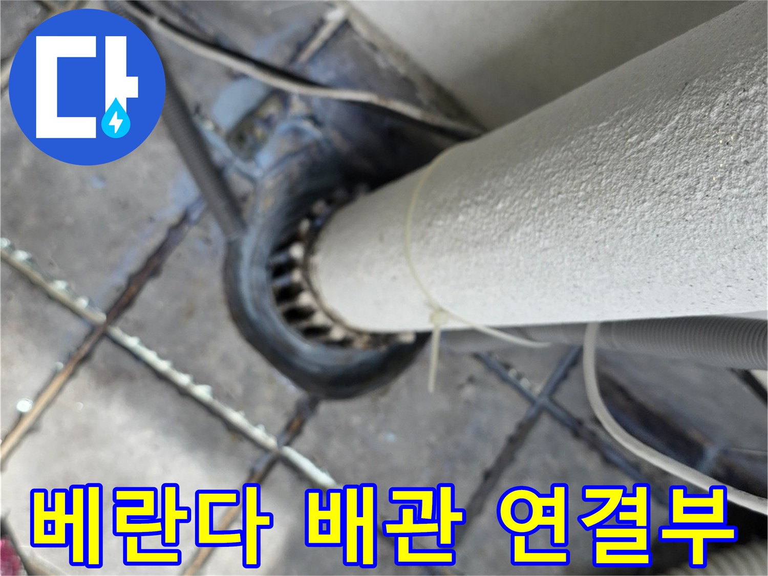 베란다-외부-노출-배관-연결-부위-상태