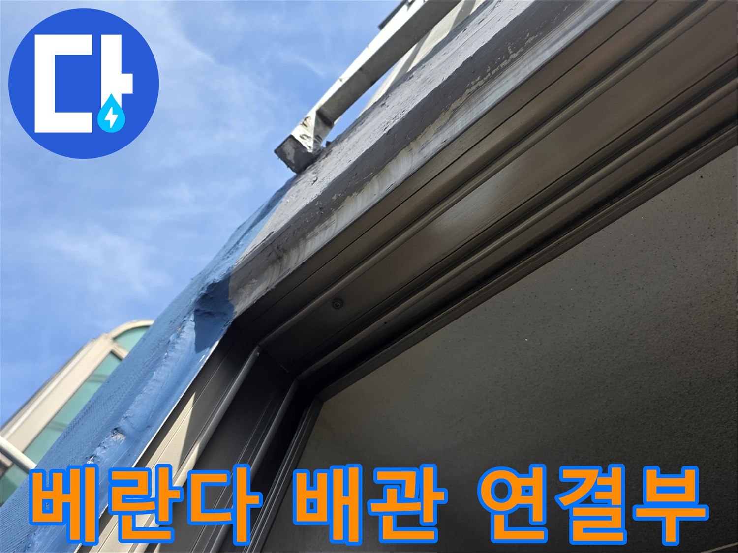 베란다-창틀-하단-배관-연결-부위-상태