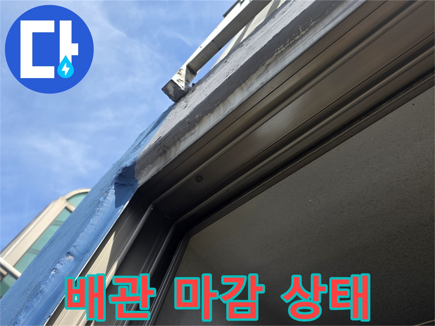 외벽-배관-연결-부위의-마감재-상태-확인