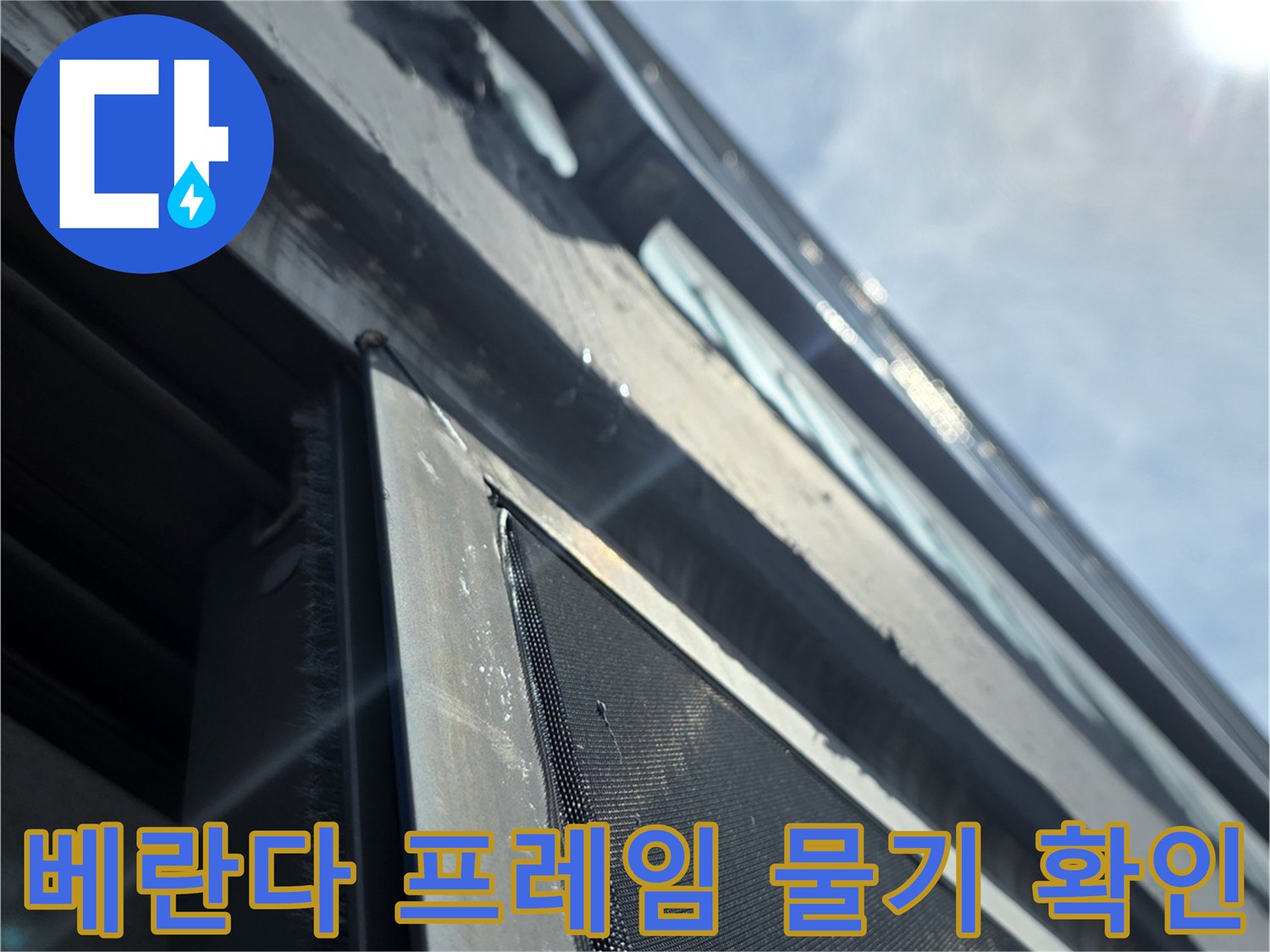 창문-프레임-하단-배관-인접-부위-물기-상태-촬영
