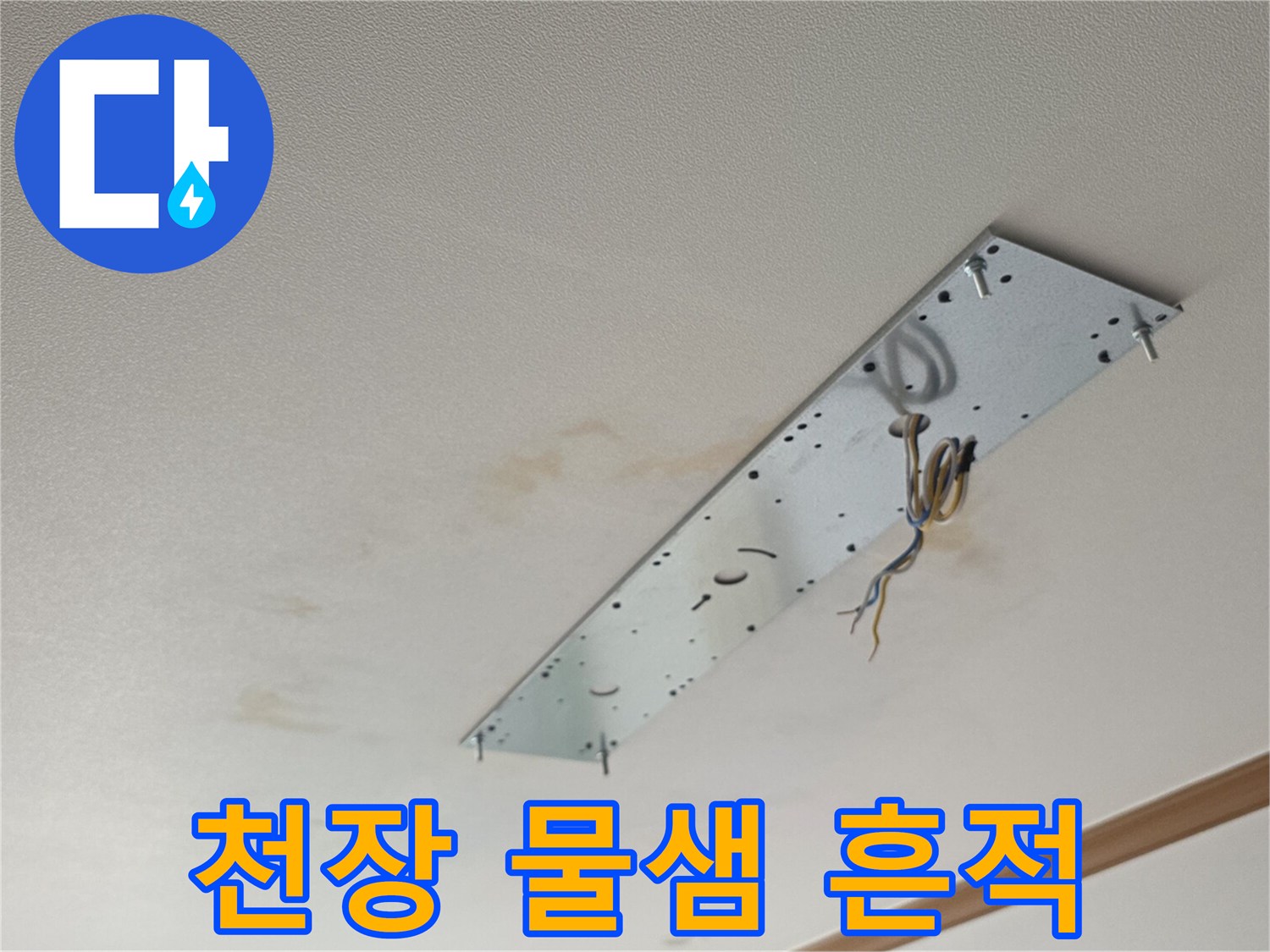 천장-내부-누수로-인한-변색된-모습