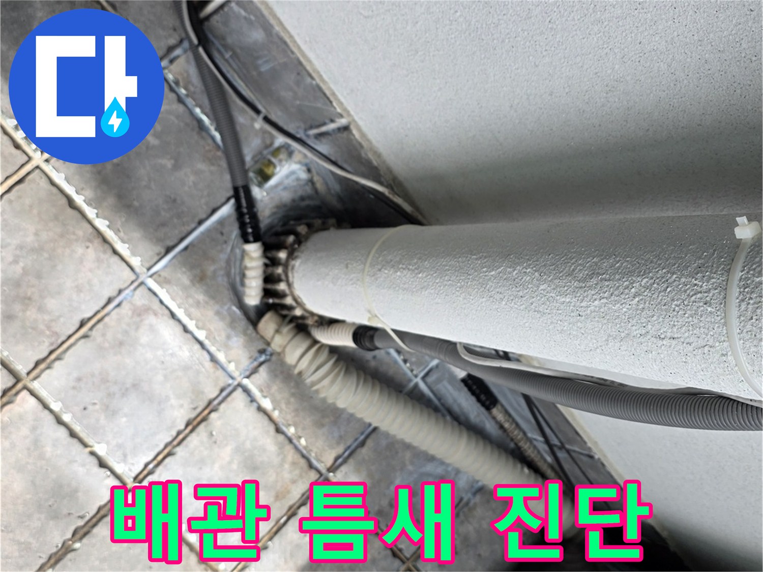하얀색-배관-및-바닥-타일-접합부-정밀-진단