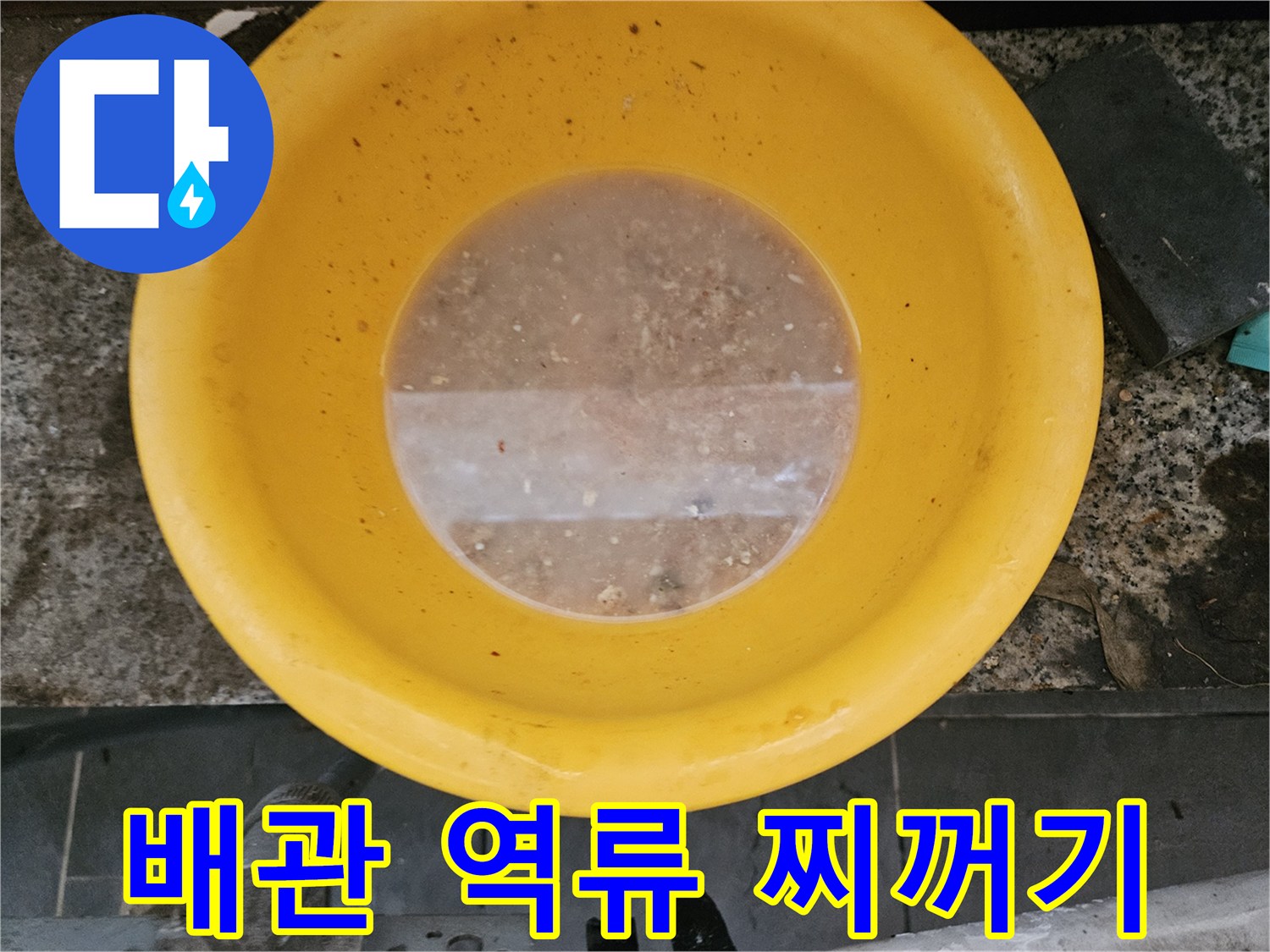 노란 대야에 고인 이물질이 섞인 탁한 물
