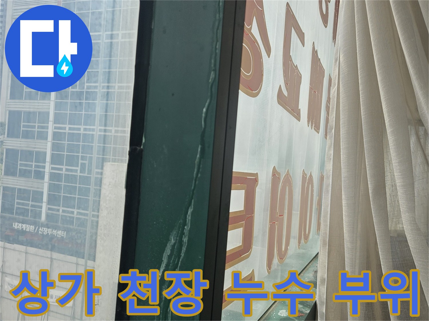 미추현장-천장-물샘-부위-확인