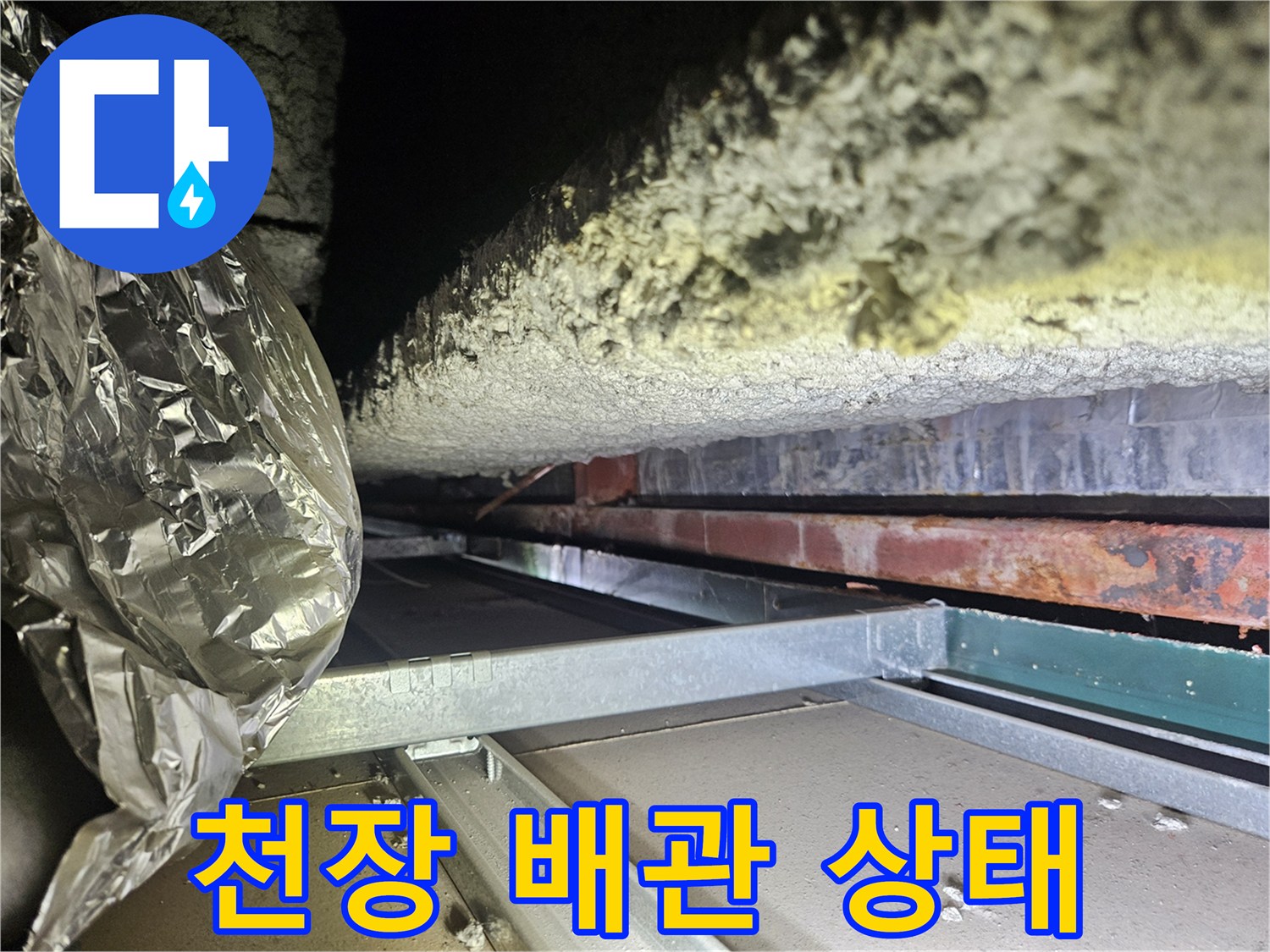 상가-천장-배관-및-단열재-습기-상태